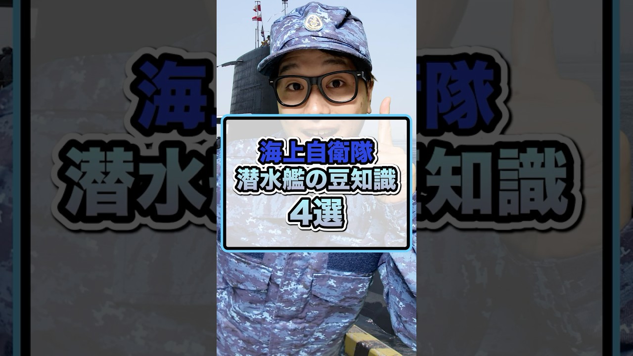 【海上自衛隊】潜水艦の豆知識4選