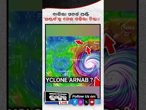 ବାତ୍ୟା ଅର୍ଣ୍ଣବ ପାଇଁ ବାଜିଲା ସତର୍କ ଘଣ୍ଟି  #odishanews #odishabhaskar #cyclonealert #odisha #heavyrain