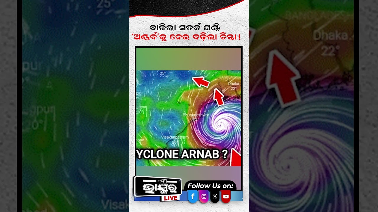 ବାତ୍ୟା ଅର୍ଣ୍ଣବ ପାଇଁ ବାଜିଲା ସତର୍କ ଘଣ୍ଟି #odishanews #odishabhaskar #cyclonealert #odisha #heavyrain