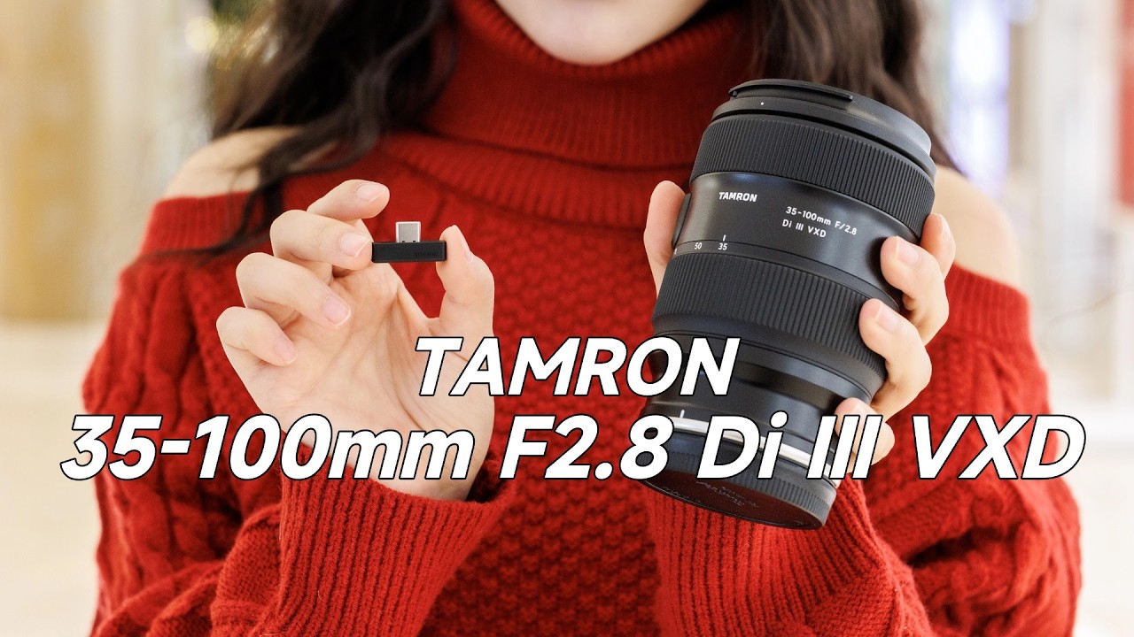 超好用的人像变焦镜！TAMRON 35-100mm F/2.8 Di III VXD(A078)
