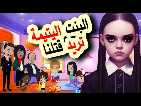 قصص رعب تبنيت طفلة يتيمة لكن اكتشفت أنها اندلسية حكايات عربية روايات انميشن