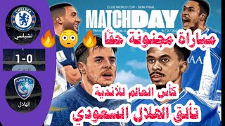 ملخص مباراة الهلال ضد تشيلسي 0-1 أهداف الهلال السعودي ضد تشيلسي الإنجليزي