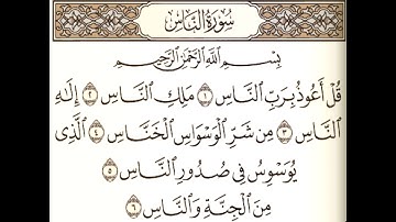 سورة الناس مكتوبة - بصوت الشيخ عبد الباسط عبد الصمد