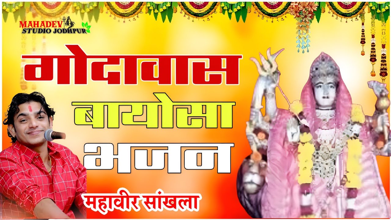 गोदावास बायोसा भजन || 𝗠𝗮𝗵𝗮𝘃𝗲𝗲𝗿 𝗦𝗮𝗻𝗸𝗵𝗹𝗮 || बायोसा माताजी भजन |#Mahadev Studio Jodhpur 