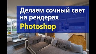 картинка: Улучшаем свет в Photoshop на рендере из V-Ray и CORONA. Постобработка.