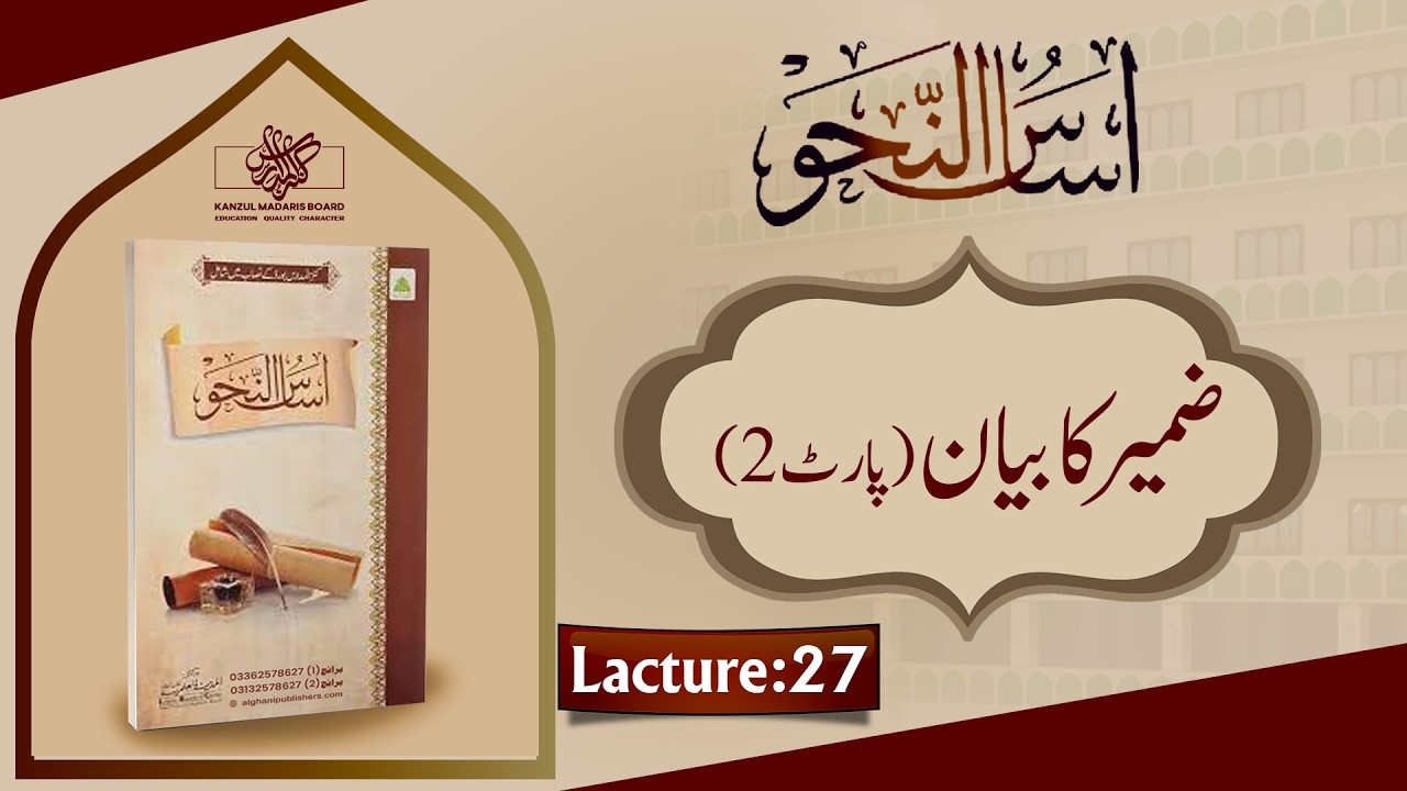 Asas ul Nahaw | Zameer Ka Bayan (Part 2) | Lecture No 27 |