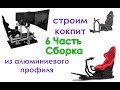 6.Строим кокпит из алюминиевого профиля