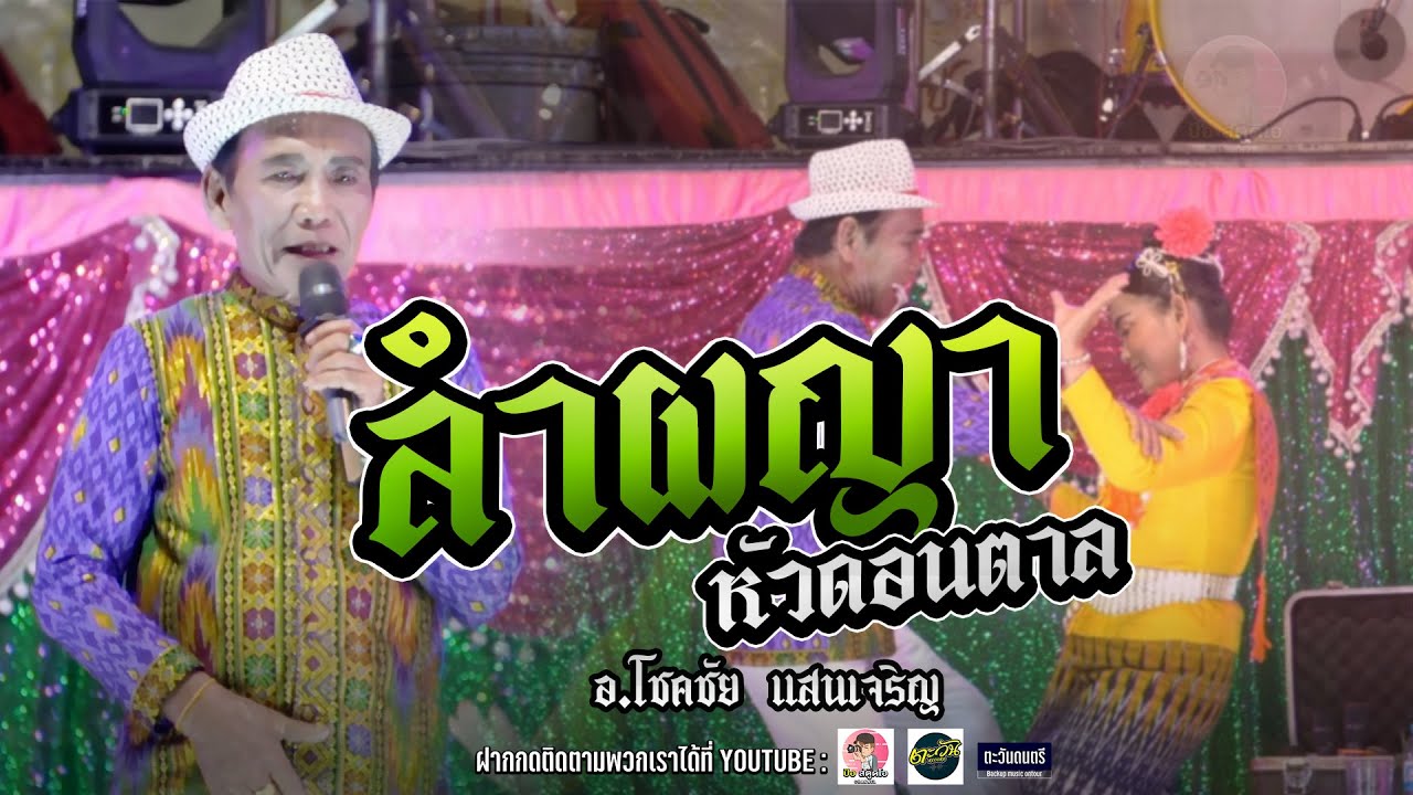 ฟังเพิ่น#ลำเพลิน แล้ว มาฟัง#ลำผญาซิ่งหัวดอนตาล เบิ่งเด้อครับม่วนคือเก่า - อ.โชคชัย แสนเจริญ