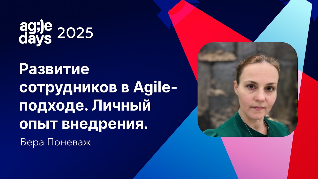 Развитие сотрудников в Agile-подходе. Личный опыт внедрения. Вера Поневаж