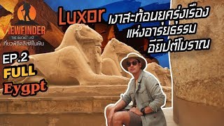 [Full] Luxor เงาสะท้อนยุครุ่งเรืองแห่งอารยธรรมอียิปต์โบราณ EP.2 l Viewfinder The Bucket List