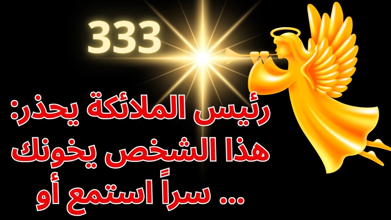 ⚠️ رئيس الملائكة يحذرك: هناك شخص يخونك سراً وهذه الحقيقة تحتاج إلى الكشف عنها الآن!