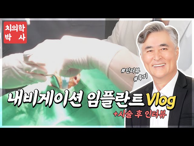 라임나무치과 네비게이션 임플란트 시술 후 인터뷰
