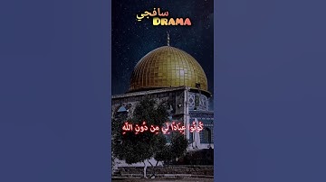مَا كَانَ لِبَشَرٍ أَن يُؤْتيه اللَّهُ ❤️ #ياسرالدوسري #ياسر #القدس #غزة #القرآن الكريم #القرآن #مكة
