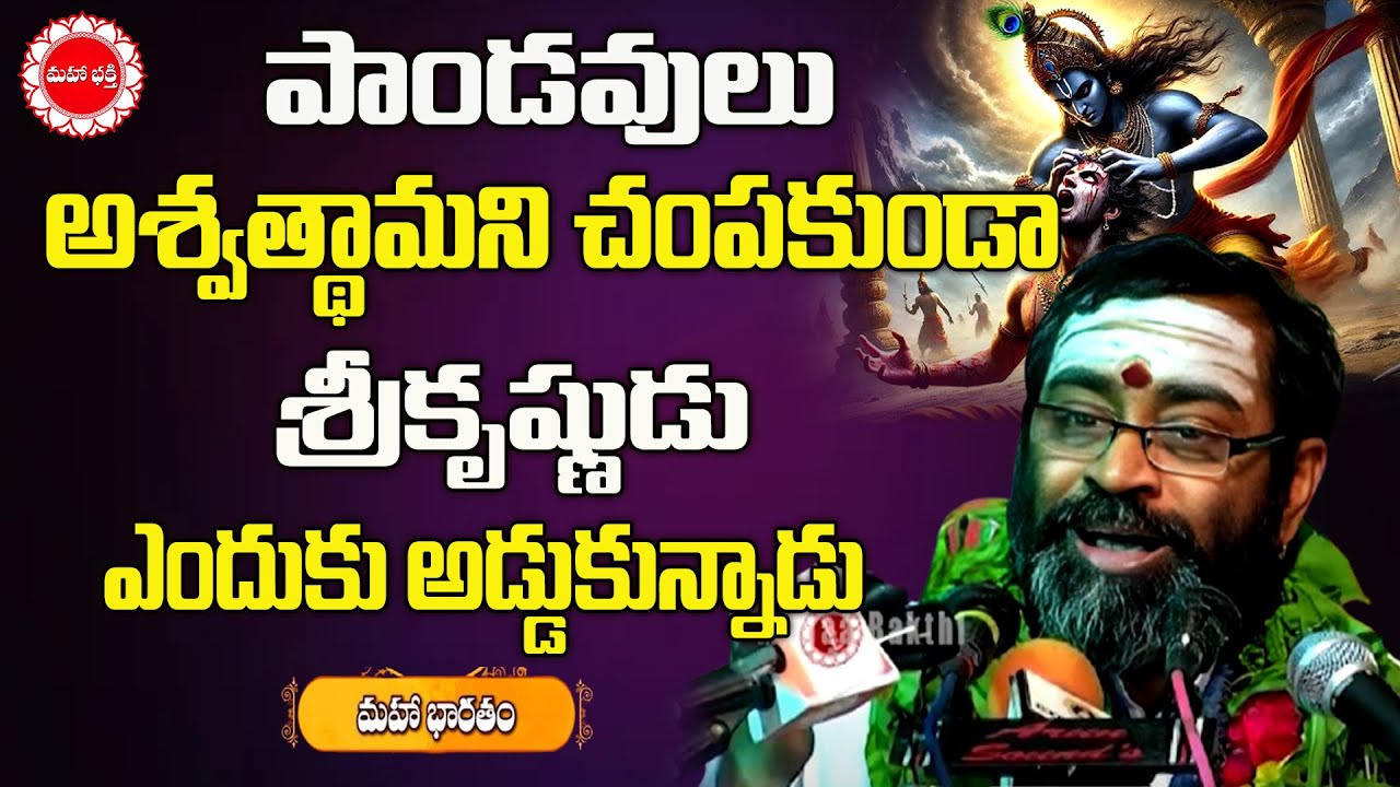 పాండవులు అశ్వత్థామని చంపకుండా శ్రీకృష్ణుడు ఎందుకు అడ్డుకున్నాడు | Mahabharatam Samavedam| Mahabhakti