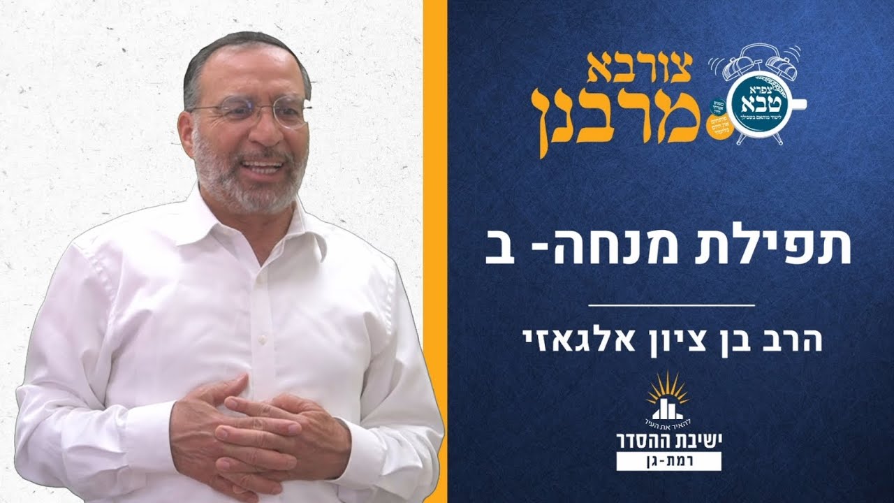 תפילת מנחה- ב | צורבא מרבנן צח | הרב בן ציון אלגאזי