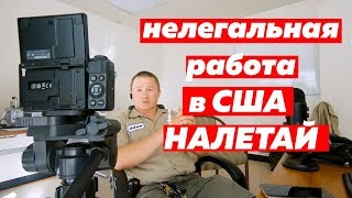 Видео ТОП 10 работ для нелегальных иммигрантов в США (автор: FUSE MAN)