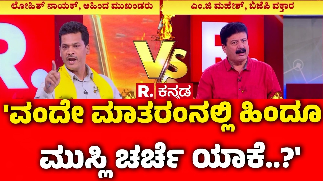 Vande Mataram Controversy : 'ವಂದೇ ಮಾತರಂನಲ್ಲಿ ಹಿಂದೂ ಮುಸ್ಲಿ ಚರ್ಚೆ ಯಾಕೆ..?' | Mahabharata Debate