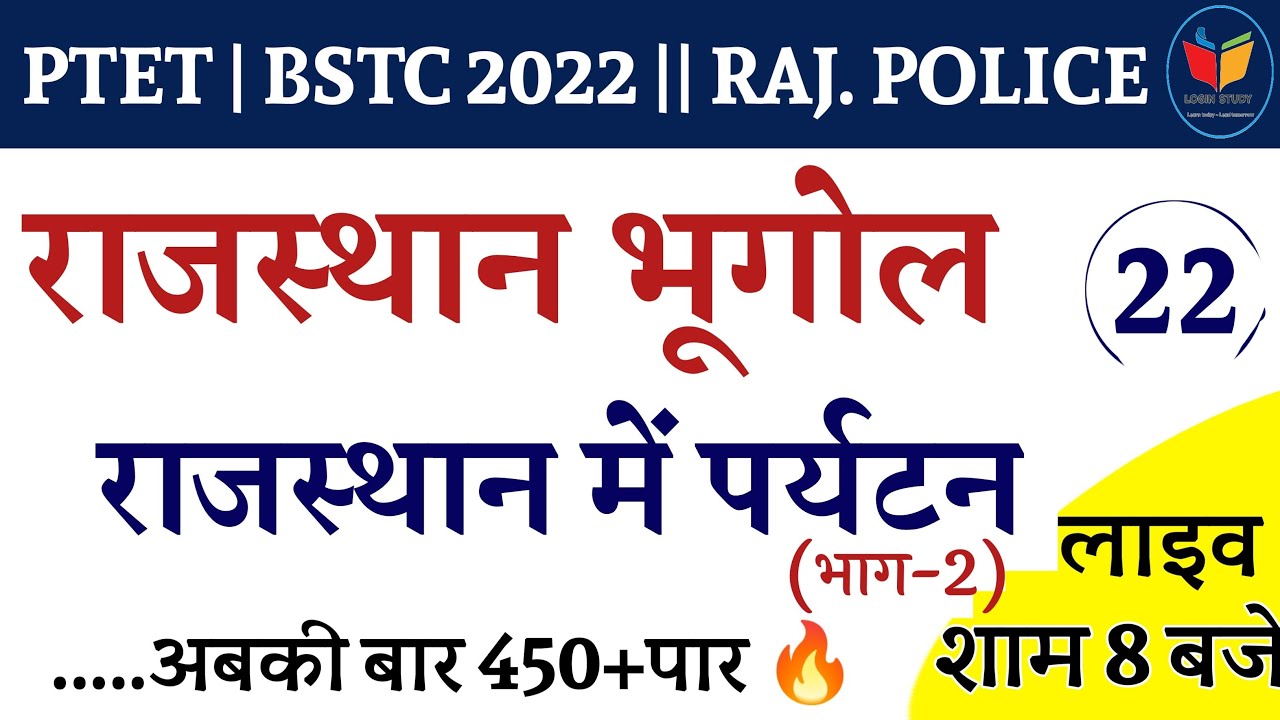 राजस्थान में पर्यटन (भाग-2) | भूगोल | PTET 2022 | BSTC 2022