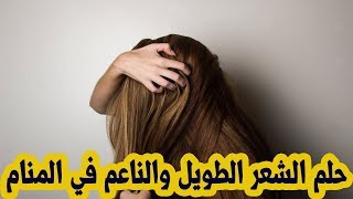 حلم الشعر الطويل للمتزوجة في المنام - الشعر الطويل والناعم في لمنام للمرأة المتزوجة - حلم كشف الشعر