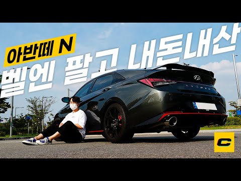 [이벤트] 아반떼 N 내돈내산 시승기 “벨N 두 대 타고 또 이걸 샀다고?”