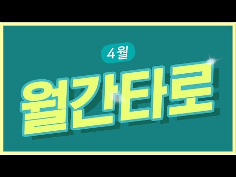 [조타로 인생 상담소] 야매로 보는 월간 운세 4월