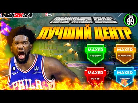 Видео: БИГ МЕН БИЛД НБА2К24 l ЛУЧШИЙ ЦЕНТРОВОЙ С ТРЕШКОЙ NBA 2K24