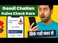 Apni Gaadi Ka Challan Kaise Check Kare? 🚗 | Check Traffic Challan Online 2025 | Challan Kaise Dekhe