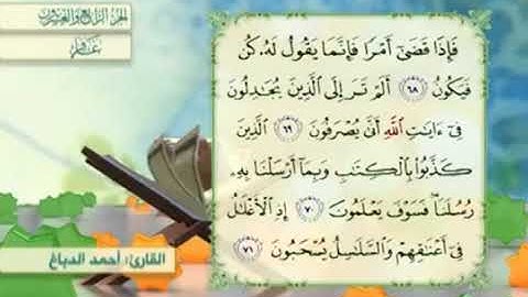 آية٧١سورة غافر مكرر القارئ أحمد الدباغ