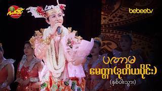 စမ်းရေမိုးဇာတ်ပွဲ | ပဏာမမေတ္တာ အပိုင်း (၂) screenshot 4