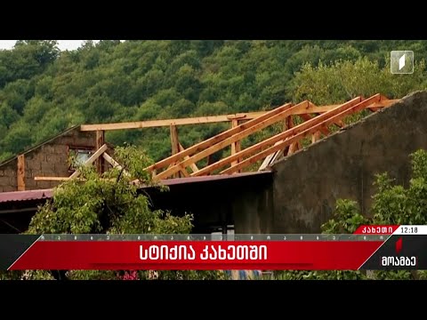 სტიქია კახეთში