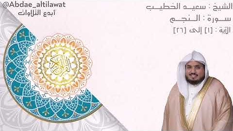 من أجمل تلاوات الشيخ سعيد الخطيب لسورة النجم من الآية [١] إلى [٢٦]