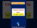 كيف تقول بالانجليزية لم اكذب عليك ابدا
