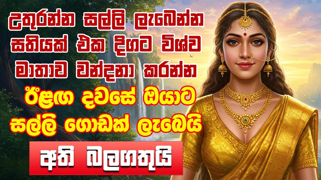 🔴 Live | ඔබට විශ්ව මාතාවගේ පිහිට ලැබී මුදල් ගලාගෙන ඒවා ❤️🙏 | Wishwa Mathawa | Wishwa Matha Wandanawa