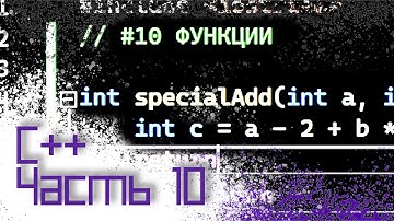 ЯЗЫК C++ #10 — ФУНКЦИИ