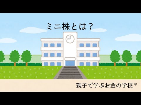 ミニ株とは？