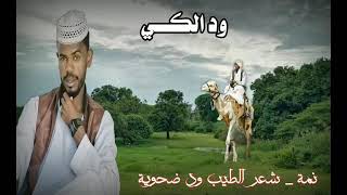 شعر الطيب ود ضحوية _ نمة بشير ود الكي