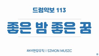 113. 좋은밤 좋은꿈 - 너드커넥션