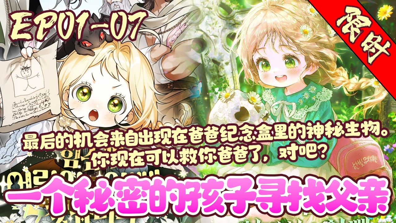 【限时上线💥】EP01~07《一个秘密的孩子寻找父亲》“如果你愿意，我可以还给你。你出生的地方。去那个男人还活着的地方。”最后的机会来自出现在爸爸纪念盒里的神秘生物。#漫画#韩漫#漫画解说#BWMJ