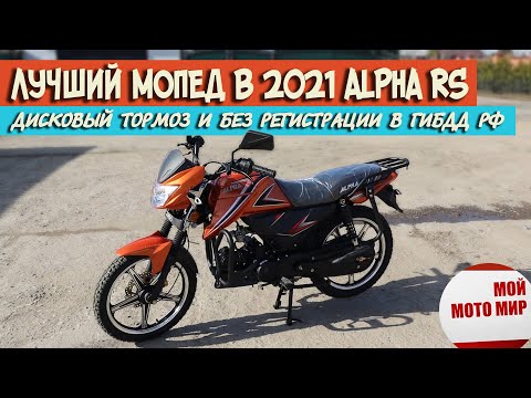 Лучший Мопед Alpha Rs С Супер Дизайном И Дисковым Тормозом В 2021