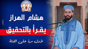 لأول مرة | القارئ هشام الهراز يقرأ بالتحقيق | سورة الضحى والشرح