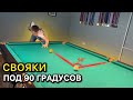 Как забивать свояки под 90 градусов в русском бильярде? Упражнения + Советы