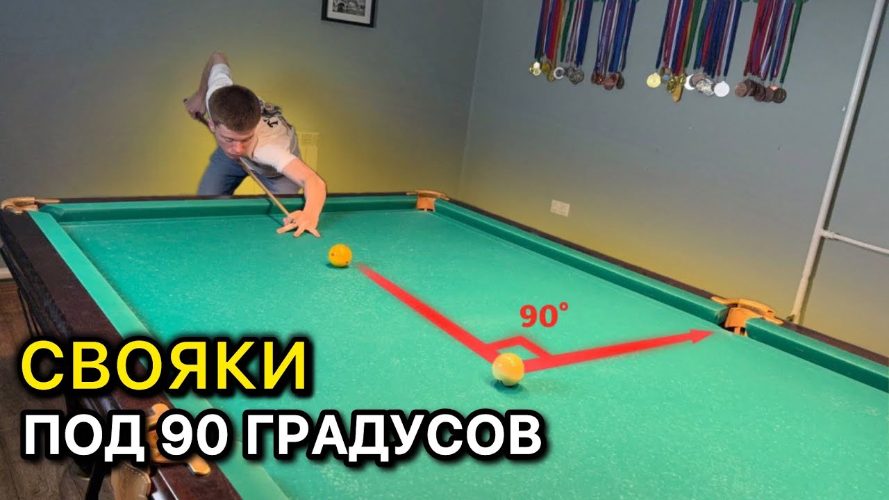Как забивать свояки под 90 градусов в русском бильярде? Упражнения + Советы