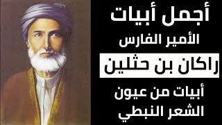 اجمل ابيات الأمير الفارس راكان بن حثلين العجمي فيديو يجمع أهم أبيات الأمير راكان بن حثلين العجمي