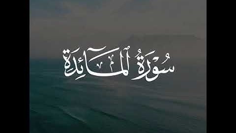 ما تيسر من سورة المائدة | الشيخ : حسن فلاته