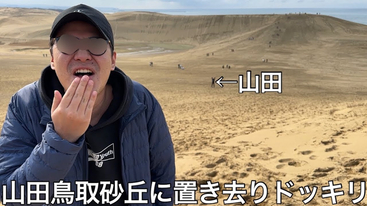 【旧実写】山田を鳥取砂丘に置き去りドッキリしたら自ら砂丘に突っ込んでいきドッキリ成功かに思われたが予想もつかない衝撃のラストを迎えた