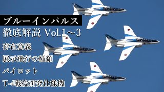 【ブルーインパルス徹底解説 Vol.1～3】ブルーインパルスって何？存在意義は？7つの展示飛行とは？パイロットはどんな人？機体はどんなやつ？など、徹底的に詳細解説 JASDF Blue Impulse