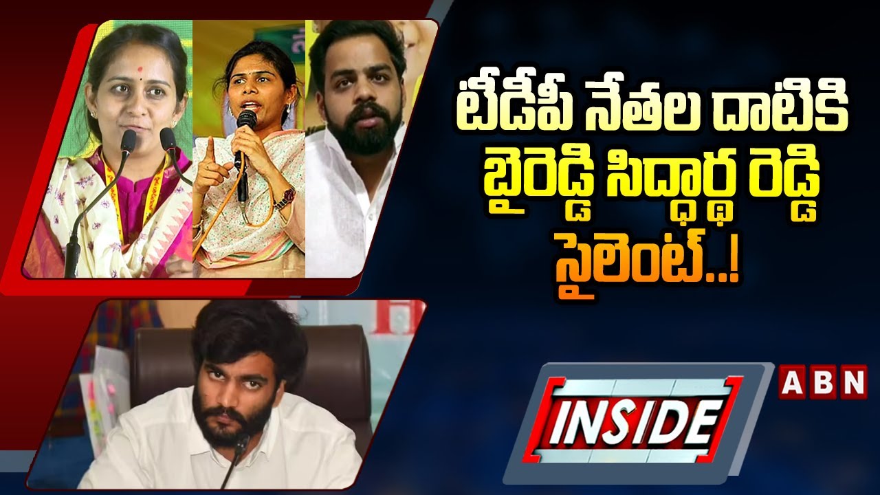 INSIDE : టీడీపీ నేతల దాటికి  బైరెడ్డి సిద్ధార్థ రెడ్డి సైలెంట్..! || Siddharth Reddy VS TDP  || ABN