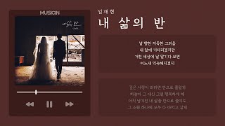 [ inst. ] 임재현 (Lim Jae Hyun) - 내 삶의 반 (Half of my life) | 가사 Lyric Video