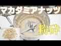 【ナッツをペースト状に】卓上粉砕機でマカダミアナッツを粉砕（ハイスピードミル）
