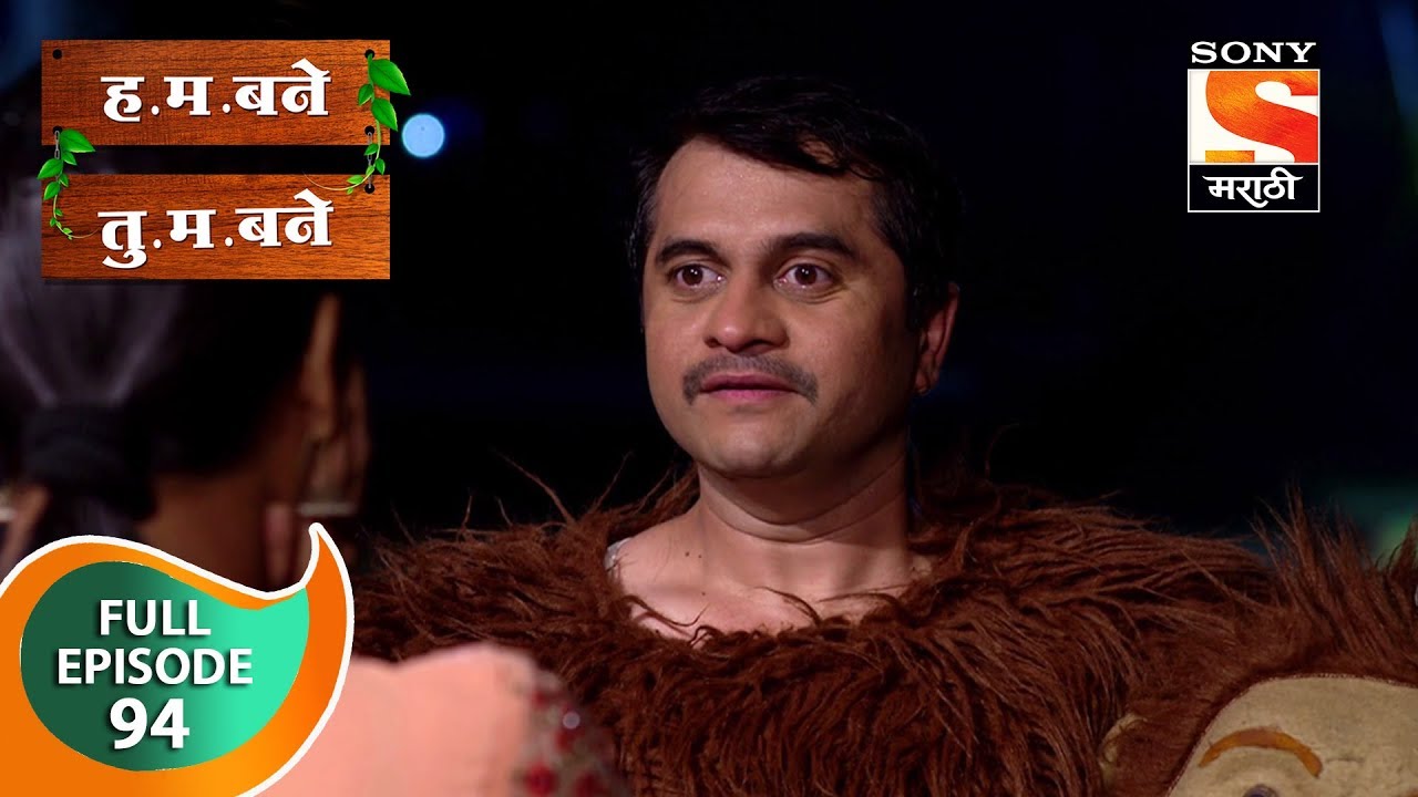 H. M. Bane T. M. Bane - ह.म.बने तु.म.बने - Ep 94 - Full Episode - 8th December, 2018